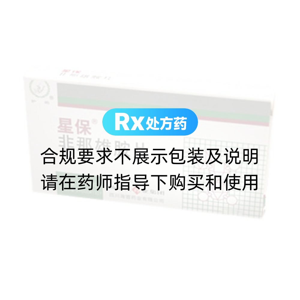 星保（非那雄胺片） 图 2
